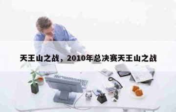 天王山之战，2010年总决赛天王山之战