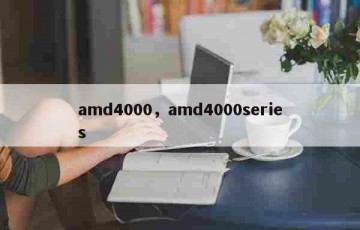 amd4000，amd4000series