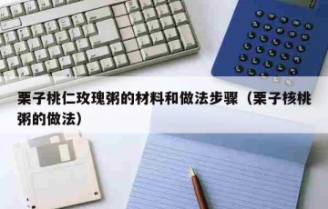 栗子桃仁玫瑰粥的材料和做法步骤（栗子核桃粥的做法）